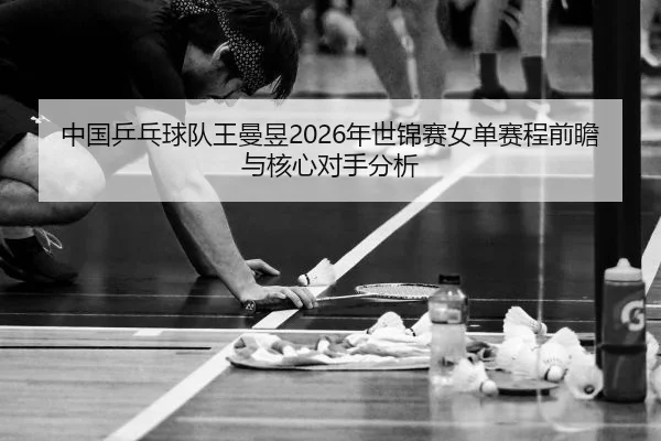 zhong-guo-ping-pang-qiu-dui-wang-man-yu-nian-shi-jin-sai-nv-dan-sai-cheng-qian-zhan-yu-he-xin-dui-shou-fen-xi-2-917.jpg