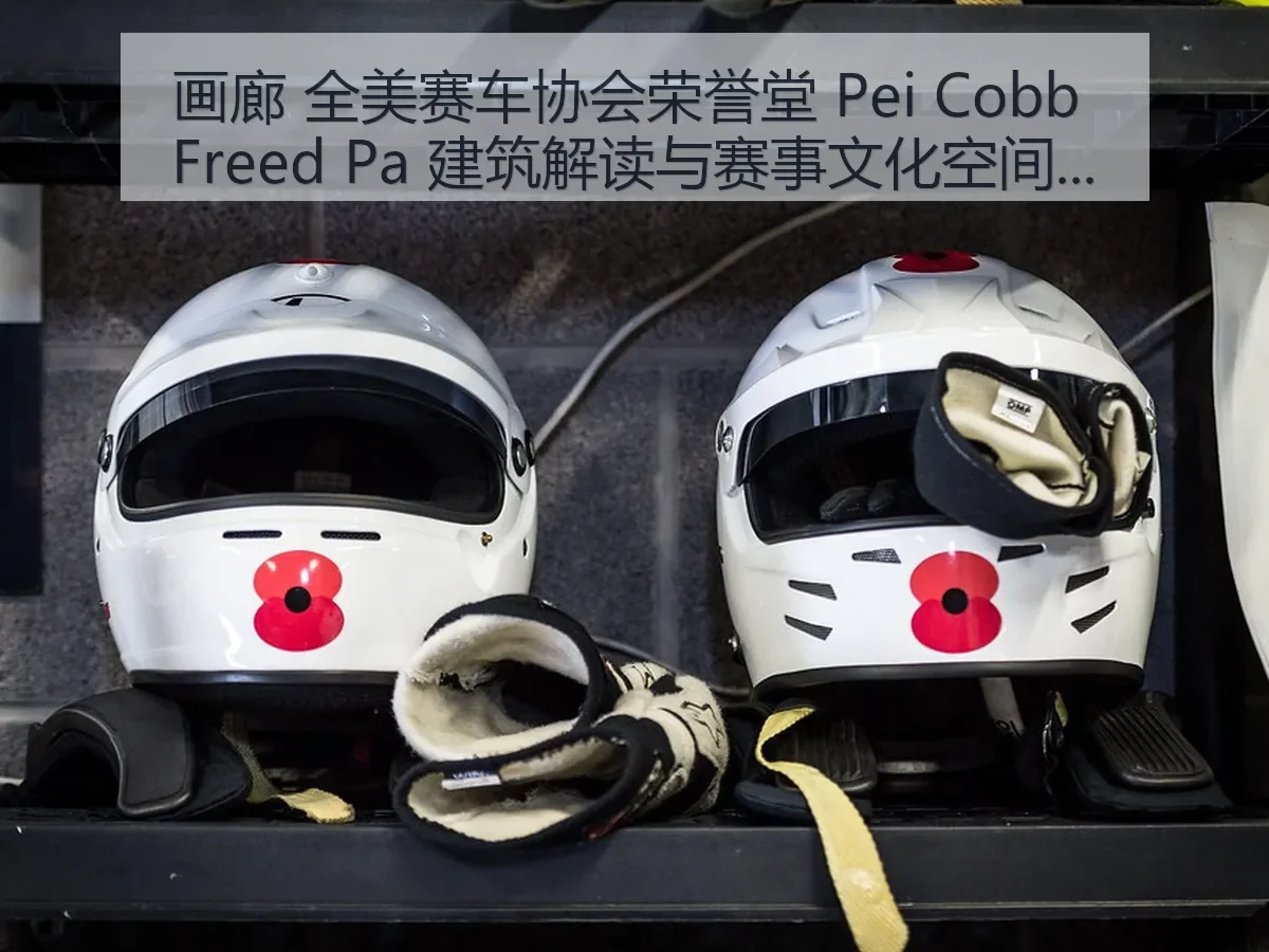画廊 全美赛车协会荣誉堂 Pei Cobb Freed Pa 建筑解读与赛事文化空间叙事观察