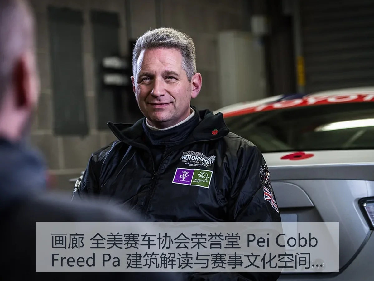 画廊 全美赛车协会荣誉堂 Pei Cobb Freed Pa 建筑解读与赛事文化空间叙事观察