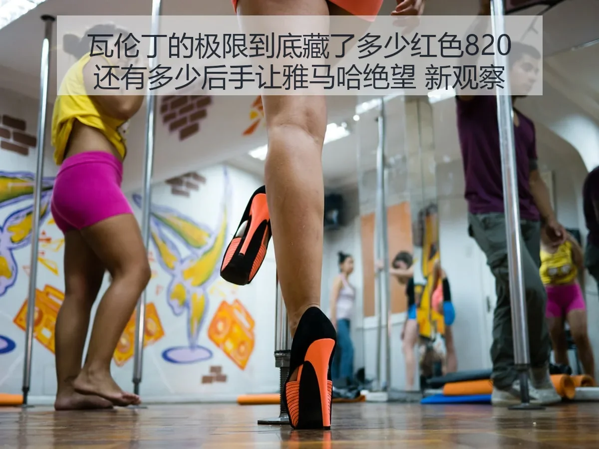 瓦伦丁的极限到底藏了多少红色820还有多少后手让雅马哈绝望 新观察