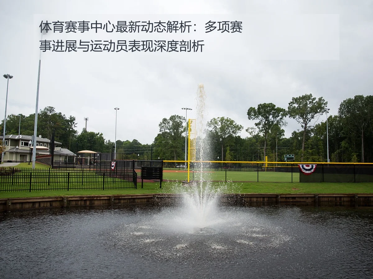 体育赛事中心最新动态解析:多项赛事进展与运动员表现深度剖析