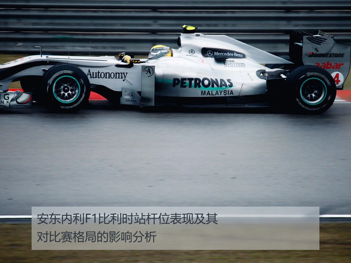 安东内利F1比利时站杆位表现及其对比赛格局的影响分析