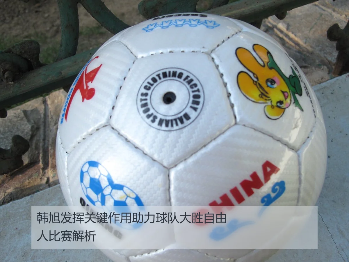 韩旭发挥关键作用助力球队大胜自由人比赛解析