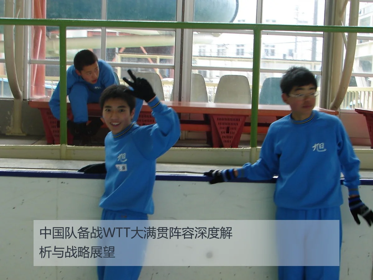 中国队备战WTT大满贯阵容深度解析与战略展望